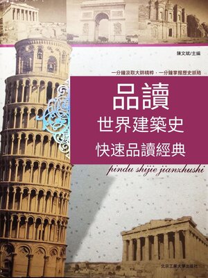 cover image of 品讀世界建築史